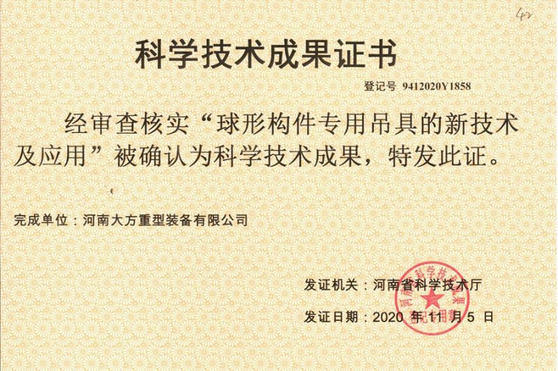 科學(xué)技術(shù)成果證書(球形構(gòu)件專用吊具的新技術(shù)及應(yīng)用)